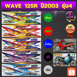 สติ๊กเกอร์ wave 125R ปี 2003 รุ่น 4 สติ๊กเกอร์มอไซค์ เวฟ 125R ปี 2003 รุ่น 4 (สีสด สีสวย สีไม่ซีดจาง)