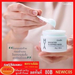 กิฟฟารีน ไฮยา บูสเตอร์ สลีปปิ้ง มาสก์ Giffarine HYA Booster Sleeping Mask 84036 (กลุ่ม7)