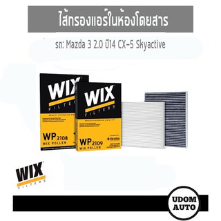 WIX FILTER ไส้กรองแอร์ในห้องโดยสาร MAZDA3 2.0 ปี14 CX-5 Skyactive WP2108 WP2109 udomauto UDOM AUTO GROUP