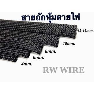 สายถักหุ้มสายไฟ  4mm.-20mm. /10เมตร