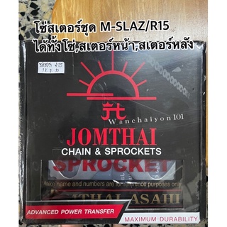 โซ่สเตอร์ชุด M-SLAZ/R15 15-47-132 ฟัน ครบชุด แท้พระอาทิตย์💯