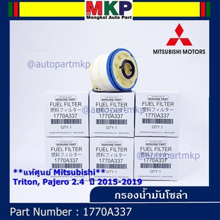 (ราคาส่ง 10ลูก/แพ็ค) กรองโซล่า Mitsu Triton รหัสแท้ Mitsubishi. 1770A337 Mitsubishi Triton, Pajero 2015-2019