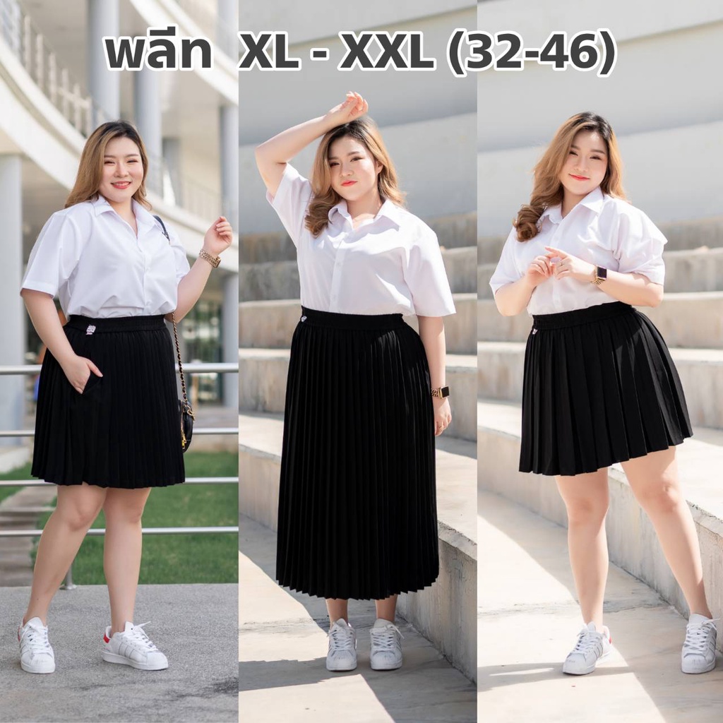 กระโปรงพลีทนักศึกษา สำหรับสาวพลัสไซต์ XL-XXL (28-45“)จีบเล็ก จีบทวิท 🍟ความยาว 18 - 36 นิ้ว
