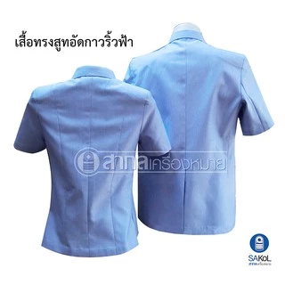 เสื้อทรงสูทอัดกาวริ้วฟ้าขาว สำหรับเจ้าหน้าที่สาธารณสุข (สูทฟ้าสธ.)