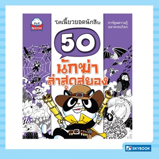 50 นักฆ่า ล่าสุดสยอง ชุดโคเนี้ยวยอดนักสืบ