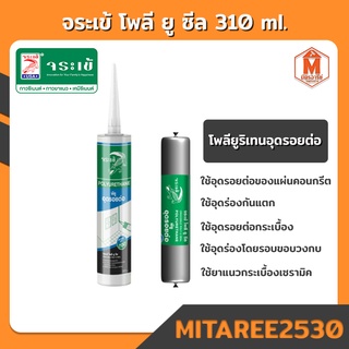 จระเข้ โพลี ยู ซีล โพลียูริเทนอุดรอยต่อ (310 ml) สีเทาและสีขาว