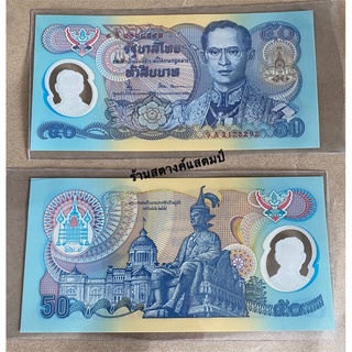 50บาท โพลิเมอร์ กาญจนาภิเษก (สภาพใหม่)