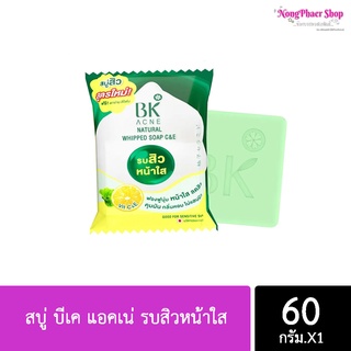 📣พร้อมส่ง📣 BK Acne บีเค แอคเน่ สบู่ลดรบสิว 60กรัม (แพ็คเกจใหม่)