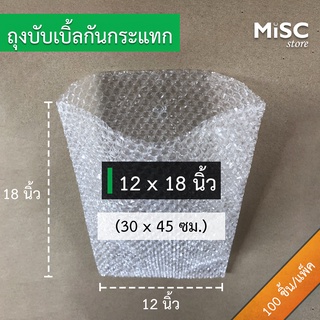 ซองบับเบิ้ลกันกระแทก 12x18 นิ้ว 50 ชิ้น/100 ชิ้น (Air Bubble Bag) ถุงบับเบิ้ล ซองพลาสติกกันกระแทก