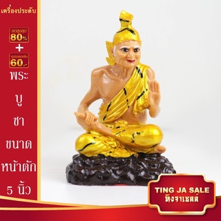 พระบูชา ปู่ฤาษีสัตตบงกช ประทานโชคลาภ ขนาดหน้าตัก 5นิ้ว สูง 9นิ้ว เนื้อเรซิ่น พร้อมบูชา ผ่านการพุทธาภิเษกแล้ว จำนวนจำกัด