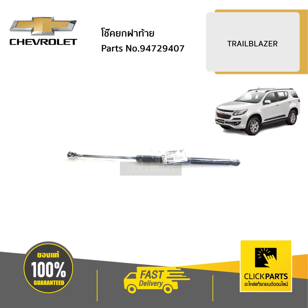 CHEVROLET #94729407 โช๊คยกฝาท้าย ปี2013-2019 (ใส่ได้ทั้ง ฝั่งซ้ายหรือขวา) TRAILBLAZER ** ราคาต่อ 1 ชิ้น** แท้ เบิกศูนย์
