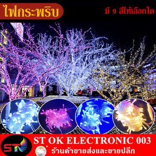 ST ไฟกระพริบ ไฟประดับLED 100ดวง ยาว8-10เมตร ไฟตกแต่ง ไฟปีใหม่ ไฟคริสมาสต์ ไฟLED