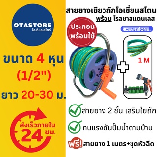 สายยางโรล ขาสแตนเลส และ Oceanstone (สีเขียวถัก) สายยาง 4 หุน (1/2) เกรด A+ 20 เมตร 30 เมตร หัวฉีด รดน้ำ ที่เก็บสายยาง