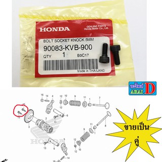 2 ตัว น็อตจับเฟืองโซ่ราวลิ้น (แท้ศูนย์ 100%) HONDA pcx150 (ปี 2012-2019) , click , click125i