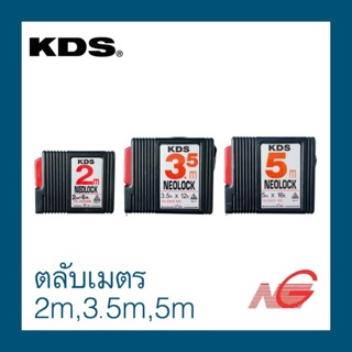 ตลับเมตร KDS รุ่น NEOLOCK 2m,3.5m,5m ราคาต่อ 1 ชิ้น price per piece