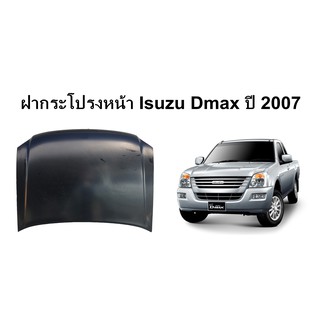 ฝากระโปรงหน้า  Isuzu D-max ปี 2007 - 2011 รุ่นนี้ไม่มีรูจมูก สินค้าเป็นของใหม่