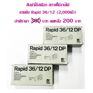 ลวดยิง สายไฟ Rapid 36/12 (2000 ตัว)**สินค้าโล๊ะสต๊อก** ราคาต่อ 1 กล่อง