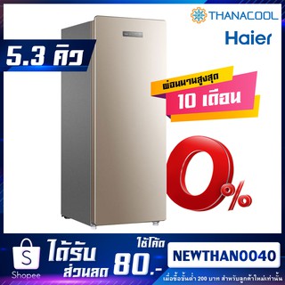 ใหม่ล่าสุด! ตู้แช่แข็งแช่นมแม่ ทรงยืน No Frost ยี่ห้อ Haier รุ่น BD-151C