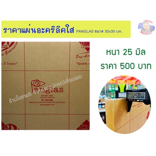 แผ่นอะคริลิคใส PANG GLAS  ขนาด 30x30cm. หนา 25 มิล