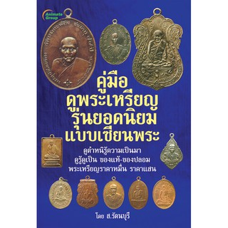 หนังสือ - คู่มือดูพระเหรียญ รุ่นยอดนิยมแบบเซียนพระ