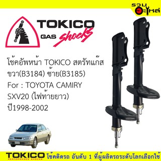 โช๊คอัพหลัง TOKICO สตรัทแก๊ส ขวา(B3181)ซ้าย(B3182) For : TOYOTA  CAMIRY SXV20 ปี1998-2001(ซื้อคู่ถูกกว่า) 🔽ราคาต่อต้น🔽