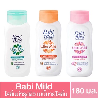 เบบี้มายโลชั่น Babi Mild โลชั่นบำรุงผิว  180 มล. มี3สูตร