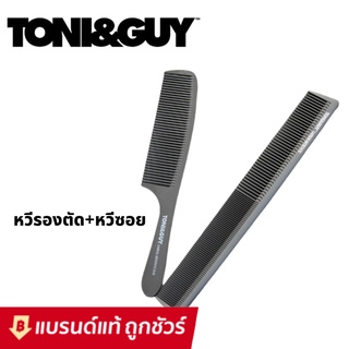 หวีรองตัด TONI&amp;GUY ชุดคู่2ชิ้น หวีตัดผมชาย หวีซอยผม ไม่หัก