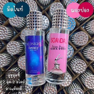 น้ำหอมคู่หูสุดซี้หอมยั่วๆ #ยกขา #มิสไนท์ ขนาด35ml.