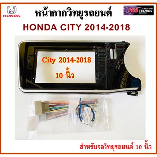 หน้ากากวิทยุรถยนต์ HONDA CITY ปี 2014-2018 พร้อมอุปกรณ์ชุดปลั๊ก l สำหรับใส่จอ 10.1 นิ้ว l สีดำ