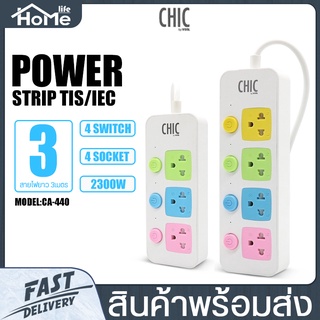 ปลั๊กไฟ CHIC by VOX รุ่น CA-330 มี 3สวิตช์ 3ช่องเสียบ รุ่น CA-440 มี 4สวิตช์ 4ช่องเสียบ,ปลั๊ก 3ขา2ขา สายยาว3/5/8 เมตร