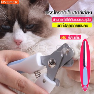 RYBACK กรรไกรตัดเล็บแมว กรรไกรตัดเล็บสุนัข Pet Nail Clipper ที่ตัดเล็บสุนัข-แมว+พร้อมที่ตะไบ มี 2 สีให้เลือก