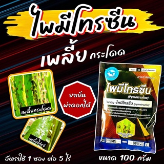 ไพมีโทรซีน 100 กรัม 🛑 หรือ ไพมีโทซีน สารเดียวกับเพลนั่ม  สารกำจัดแมลง เพลี้ยกระโดด เพลี้ยต่างๆ ออกฤทธิ์ 3 ล็อค ยาเย็น