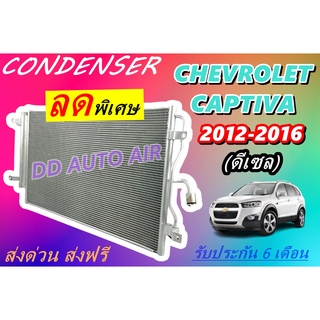 (ส่งฟรี พร้อมส่ง) แผงแอร์ คอยล์ร้อน เชฟโรเลต แคปติว่า 2012-2016 ดีเซล : Condenser chevrolet captiva diesel  แผงรังผึ้ง.