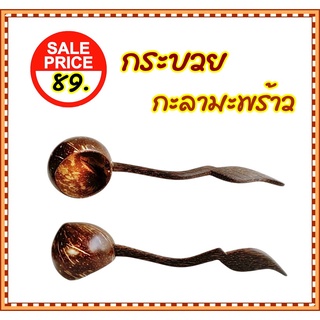 กระบวยกะลามะพร้าว  กระบวยตักซุป ขนาดกว้าง 7 cm ยาว 30 cm  Coconut shell ladle