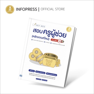 Infopress (อินโฟเพรส) Easy Note สอบครูผู้ช่วย (หลักเกณฑ์ใหม่) มั่นใจเต็ม 100 - 71953