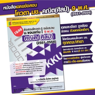 เฉลยข้อสอบโควตา ม.ขอนแก่น วิชาคณิต (ศิลป์) ฉบับรวม 9 พ.ศ.(2551-2559)