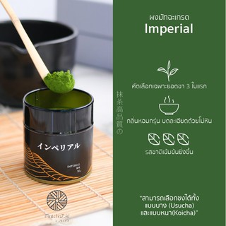 MATCHAZUKI ผงมัทฉะญี่ปุ่นพรีเมียม | เกรด Imperial | Uji, Kyoto #เกรดสูงที่สุด (30g)