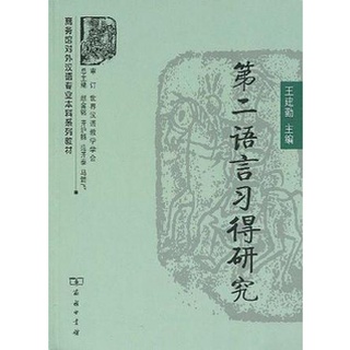 หนังสือ การศึกษาการเรียนรู้ภาษาที่สอง  ภาษาจีน จีนศึกษา หนังสือจีน second language acquisition research
