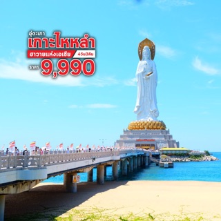 ทัวร์เกาะไหหลำ 9,990 บาท