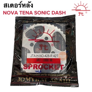 สเตอร์หลัง ข้อหนา (428) 42ฟัน NOVA TENA DASH SONIC โนวา เทน่า แดช โซนิค สเตอร์หลังพระอาทิตย์ จอมไทย สเตอหลัง