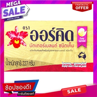 ออร์คิดบัตเตอร์เบลนด์รสเค็ม 227กรัม Orchid Butter Blend Salty 227g.