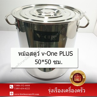 หม้อสตูว์ v-One PLUS 50*50