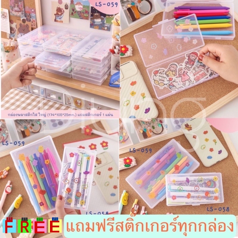 กล่องพลาสติกใสพกพา แถมสติกเกอร์ 1 แผ่น ใส่เครื่องประดับ ใส่เครื่องเขียน Pencil Box