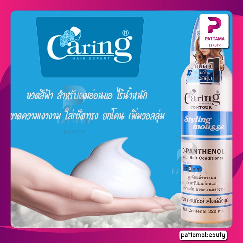 แคริ่ง คอนทัวร์ สไตล์ลิ่งมูส มูสจัดแต่งทรงผม 130 / 220 ml. - รูปที่ 2
