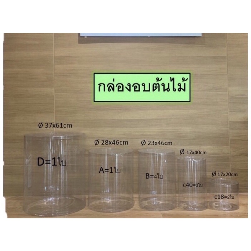 (กล่องอบต้นไม้11ใบ ราคา 1,299บาท)กล่องอบต้นไม้ คละขนาด ถังอบต้นไม้ กล่องอบต้นไม้พีวีซีใส กล่องทรงกระบอกพีวีซีขนาดใหญ่