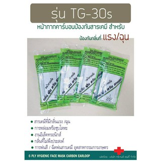 ป้องกัน PM2.5 รุ่น TG-30s หน้ากากคาร์บอน  ป้องกันกลิ่น ฝุ่น ควัน สารเคมีที่มีกลิ่นแรง