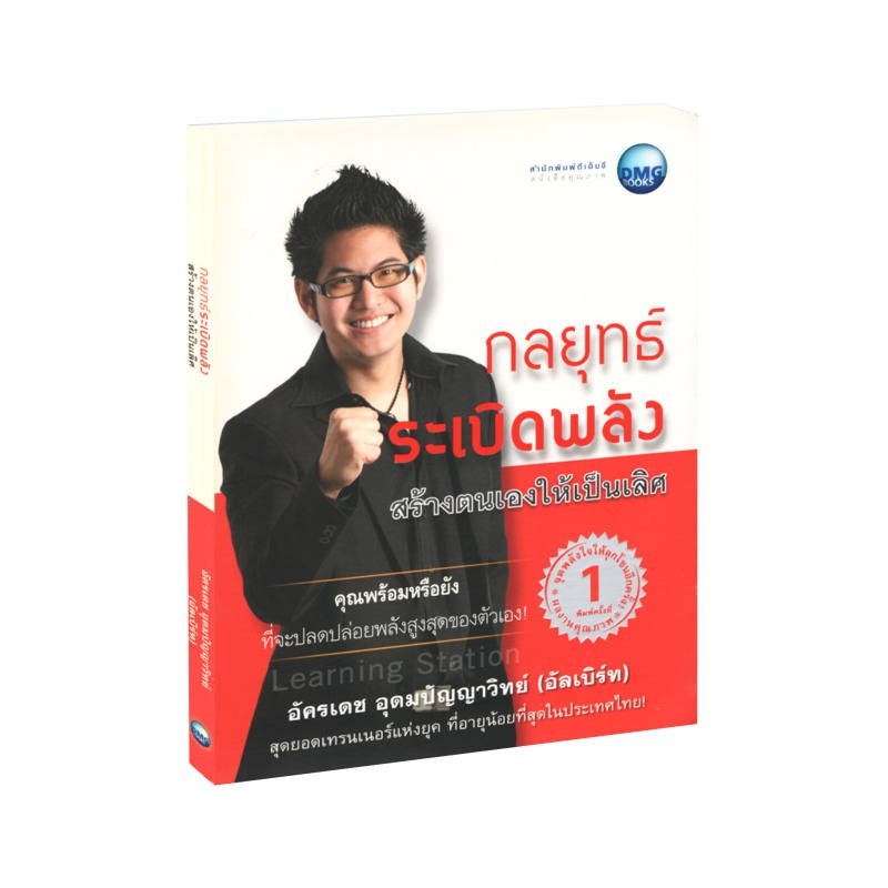 Learning Station - หนังสือกลยุทธ์ระเบิดพลัง สร้างตนเองให้เป็นเลิศ