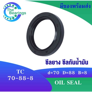 TC 70-88-8 Oil seal TC ออยซีล ซีลยาง ซีลกันน้ำมัน ขนาดรูใน 70 มิลลิเมตร TC 70x88x8 TC70-88-8 โดย The bearings