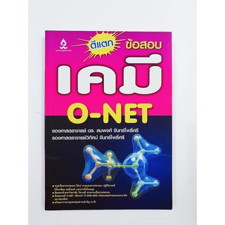 (หนังสือมือใหม่) ตีแตกข้อสอบเคมี O-NET