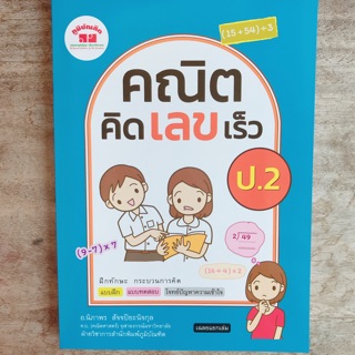 หนังสือเสริม คณิตคิดเลขเร็ว ป.2 #ภูมิบัณฑิต